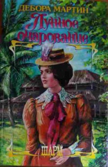 Книга Мартин Д. Лунное очарование, 11-15310, Баград.рф